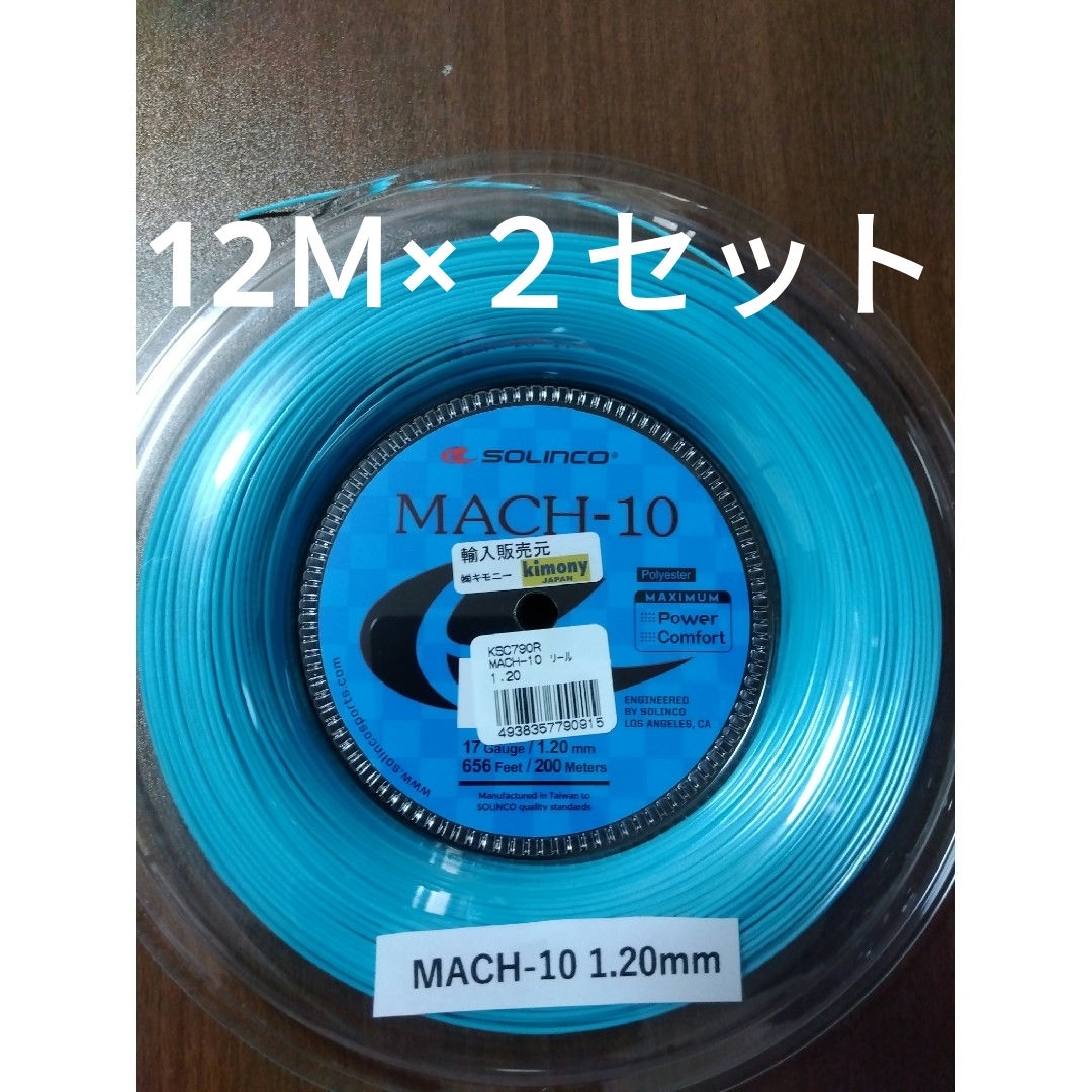 ソリンコマッハ-10 120 12M スポーツ/アウトドアのテニス(その他)の商品写真