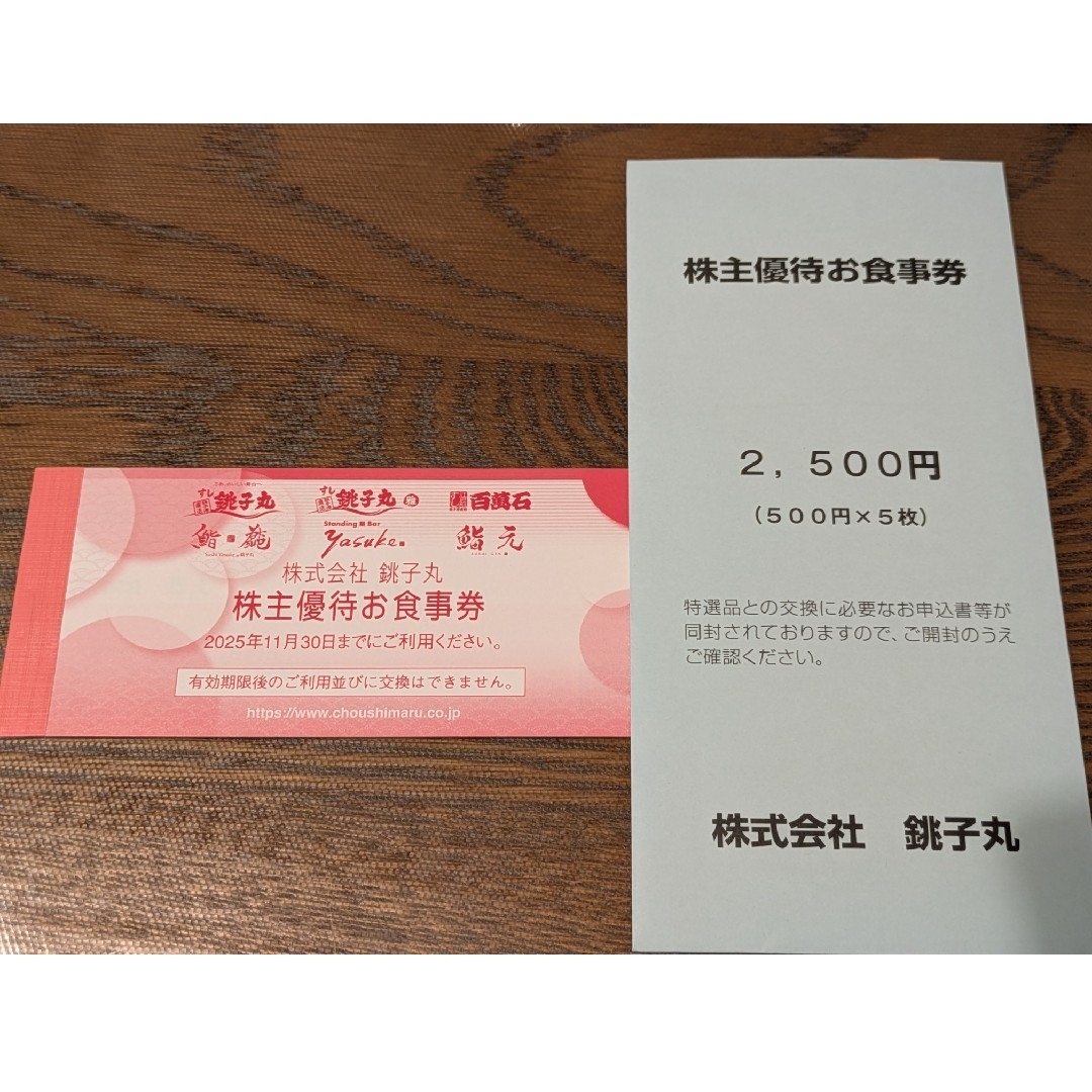 すし 銚子丸 株主優待券 2,500円分2025/11/30 チケットの優待券/割引券(レストラン/食事券)の商品写真