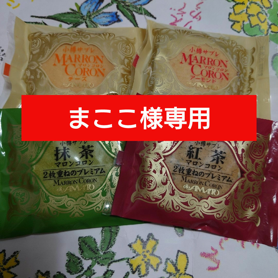 専用　小樽マロンコロン4個 食品/飲料/酒の食品(菓子/デザート)の商品写真