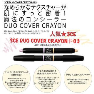 スリーシーイー(3ce)の3CE DUO COVER CRAYON ♯03/色素沈着・クマ コンシーラー(コンシーラー)