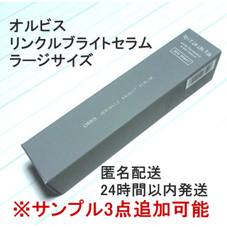 オルビス(ORBIS)の★サンプル追加可　新品　オルビス リンクルブライトセラム ラージサイズ 　60g(美容液)