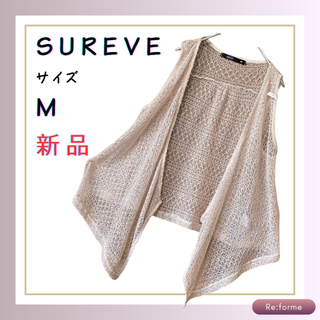 ★新品★【SUREVE シュリーブ】レース　ベスト　夏向け　ベージュ　M(ベスト/ジレ)