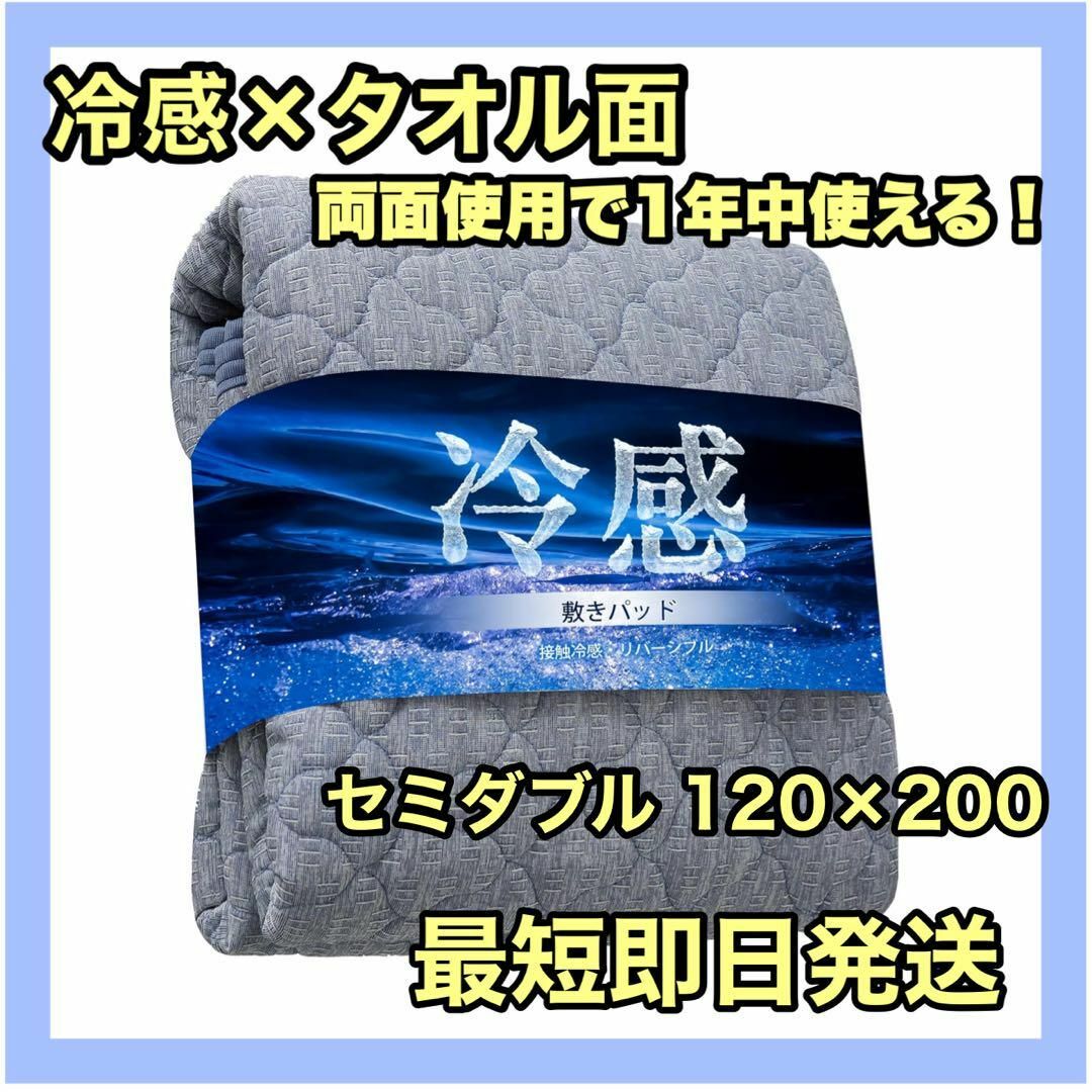敷きパッド セミダブル 冷感 タオル面 リバーシブル 抗菌 防臭 防ダニ インテリア/住まい/日用品の寝具(シーツ/カバー)の商品写真