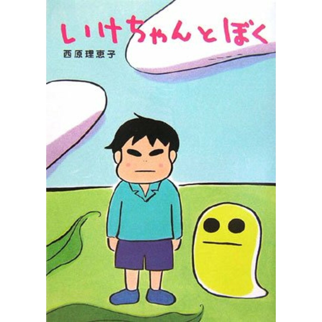 いけちゃんとぼく/西原 理恵子 エンタメ/ホビーの漫画(その他)の商品写真