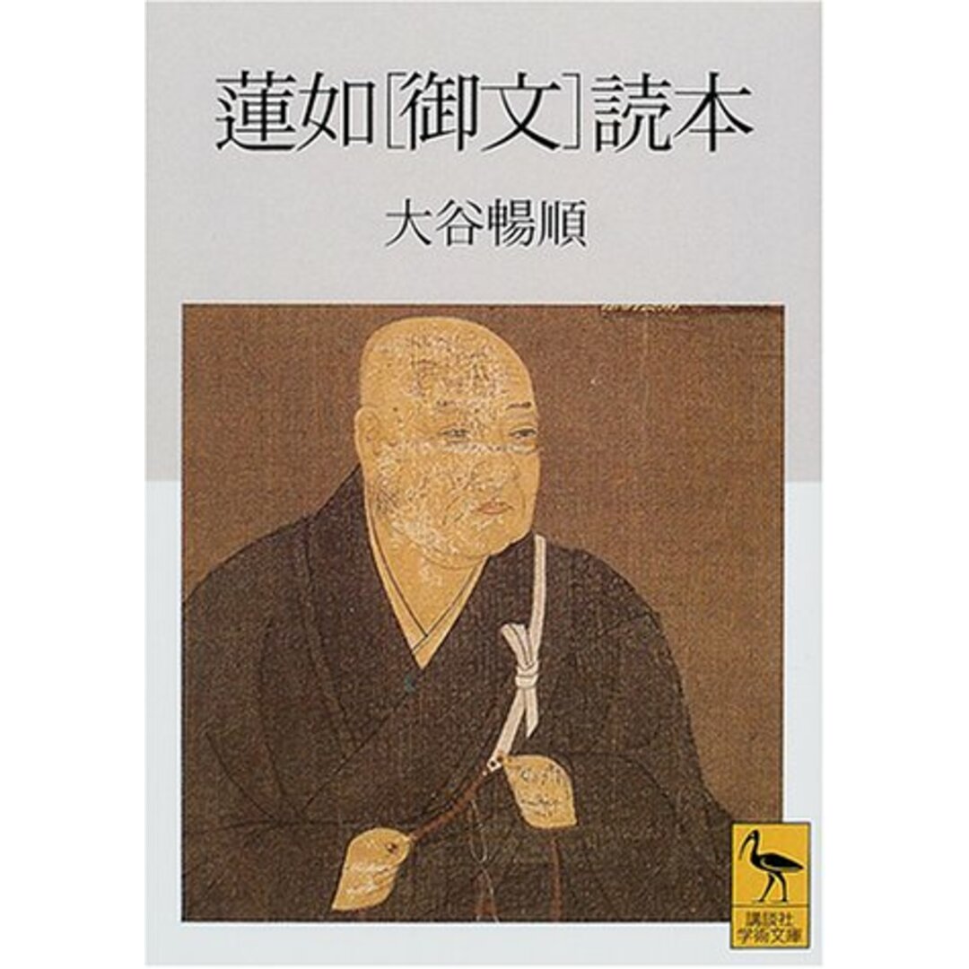 蓮如〔御文〕読本 (講談社学術文庫 1476)/大谷 暢順 エンタメ/ホビーの本(人文/社会)の商品写真