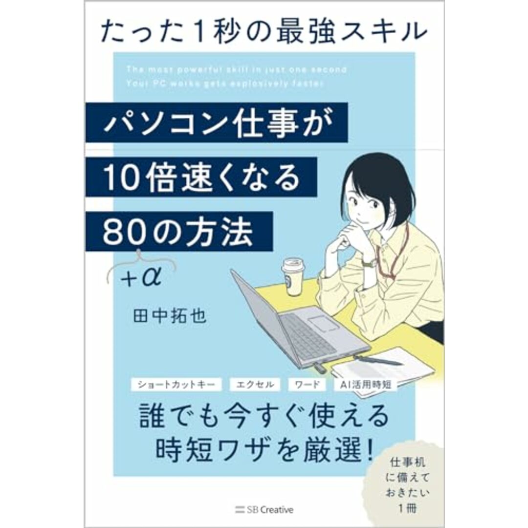 パソコン仕事が10倍速くなる80+αの方法 たった1秒の最強スキル/田中 拓也 エンタメ/ホビーの本(コンピュータ/IT)の商品写真