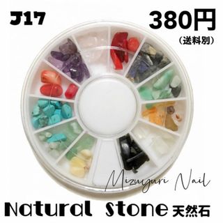 匿名配送★天然石　ナチュラルストーン　デコパーツ　ネイルバーツ(デコパーツ)