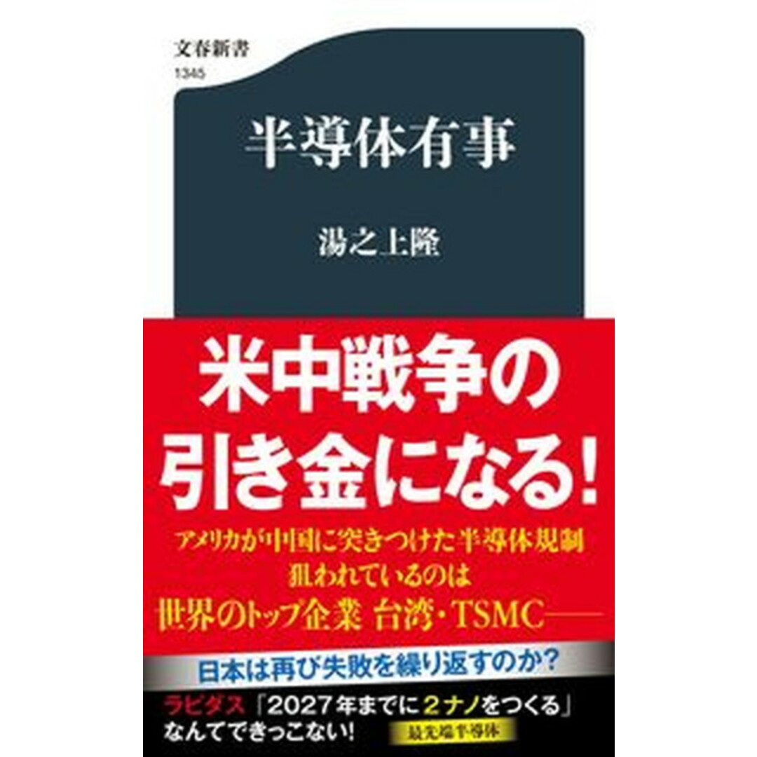 半導体有事/文藝春秋/湯之上隆(新書) エンタメ/ホビーのエンタメ その他(その他)の商品写真