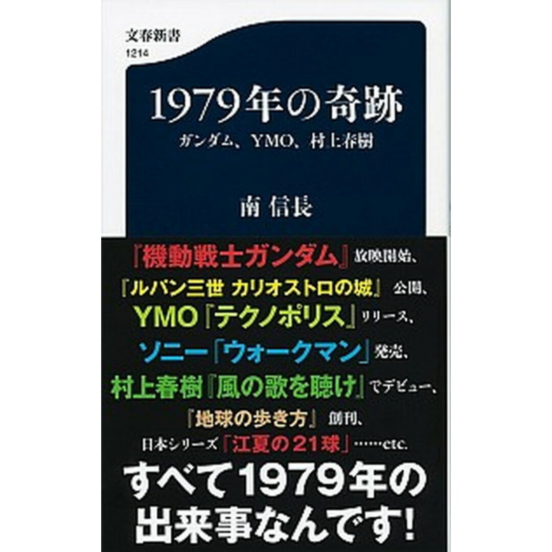 1979年の奇跡 ガンダム、YMO、村上春樹 /文藝春秋/南信長(新書) エンタメ/ホビーのエンタメ その他(その他)の商品写真