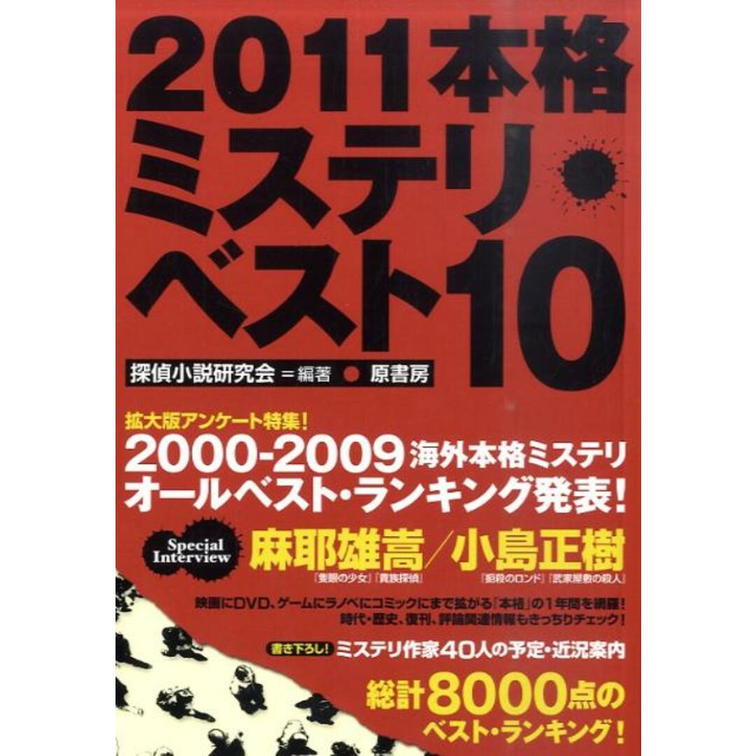 本格ミステリ・ベスト10 2011 /原書房/探偵小説研究会(単行本(ソフトカバー)) エンタメ/ホビーの本(人文/社会)の商品写真