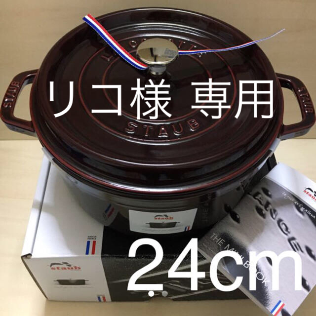 STAUB(ストウブ)の新品 ストウブ 24cm グレナディンレッド インテリア/住まい/日用品のキッチン/食器(調理道具/製菓道具)の商品写真