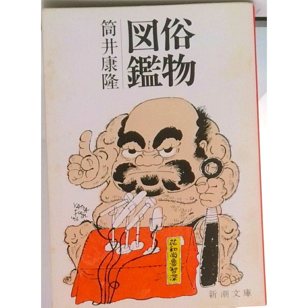俗物図鑑 改版/新潮社/筒井康隆(文庫) エンタメ/ホビーの本(文学/小説)の商品写真