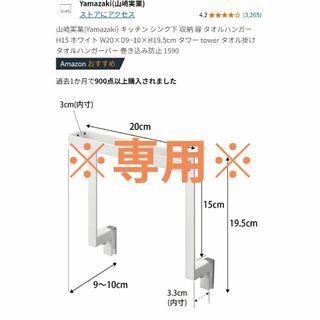 ヤマザキジツギョウ(Yamazaki)の※専用※tower キッチンシンク下収納扉タオルハンガー(収納/キッチン雑貨)