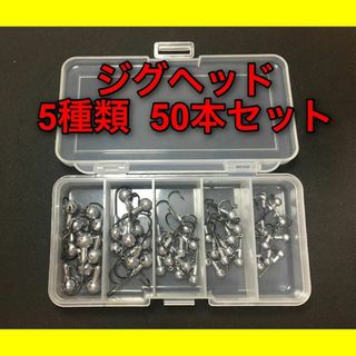 ジグヘッド　5サイズ　50個　ワーム　1g 1.5g 2g 3.5g 5g