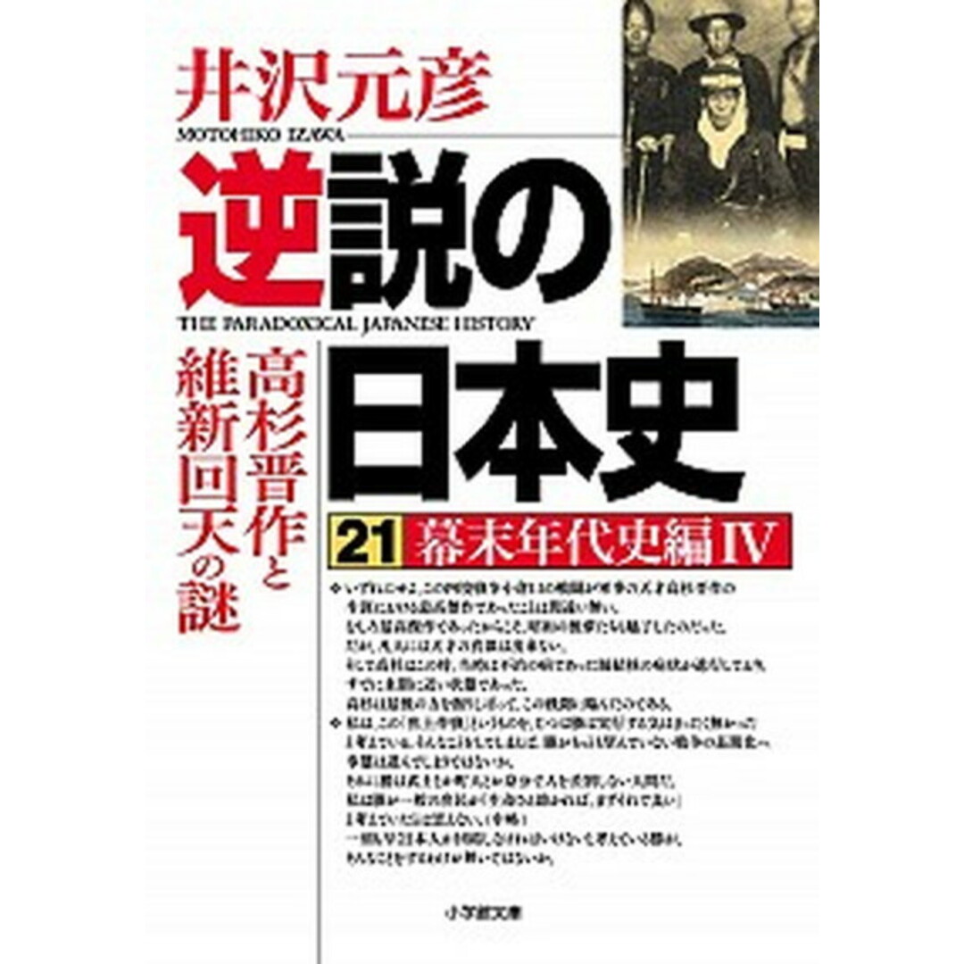 逆説の日本史 21 /小学館/井沢元彦(文庫) エンタメ/ホビーのエンタメ その他(その他)の商品写真