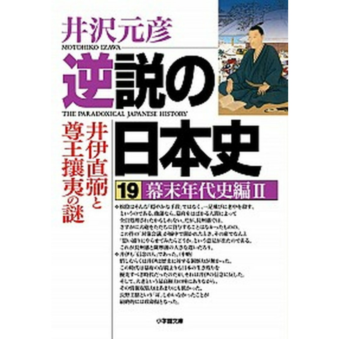 逆説の日本史 19(幕末年代史編 2) /小学館/井沢元彦(文庫) エンタメ/ホビーのエンタメ その他(その他)の商品写真