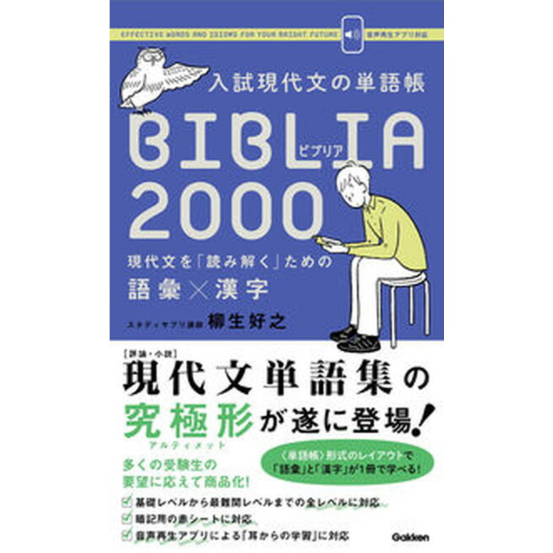 入試現代文の単語帳BIBLIA 2000 現代文を「読み解く」ための語彙×漢字 /学研プラス/柳生好之(単行本) エンタメ/ホビーの本(語学/参考書)の商品写真