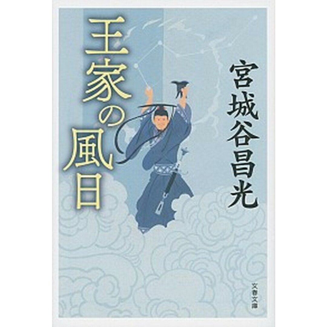 王家の風日 新装版/文藝春秋/宮城谷昌光(文庫) エンタメ/ホビーのエンタメ その他(その他)の商品写真