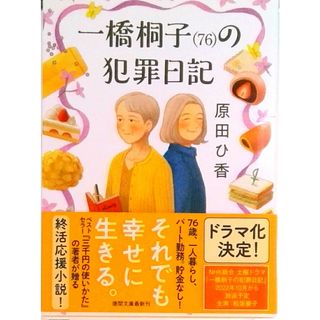 一橋桐子（７６）の犯罪日記 /徳間書店/原田ひ香（文庫）