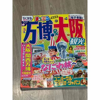 まっぷる万博＆大阪観光！美品！(地図/旅行ガイド)