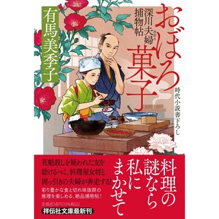 おぼろ菓子 深川夫婦捕物帖/祥伝社/有馬美季子（文庫）(文学/小説)