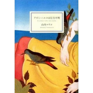 アズミ・ハルコは行方不明   /幻冬舎/山内マリコ（単行本）(文学/小説)