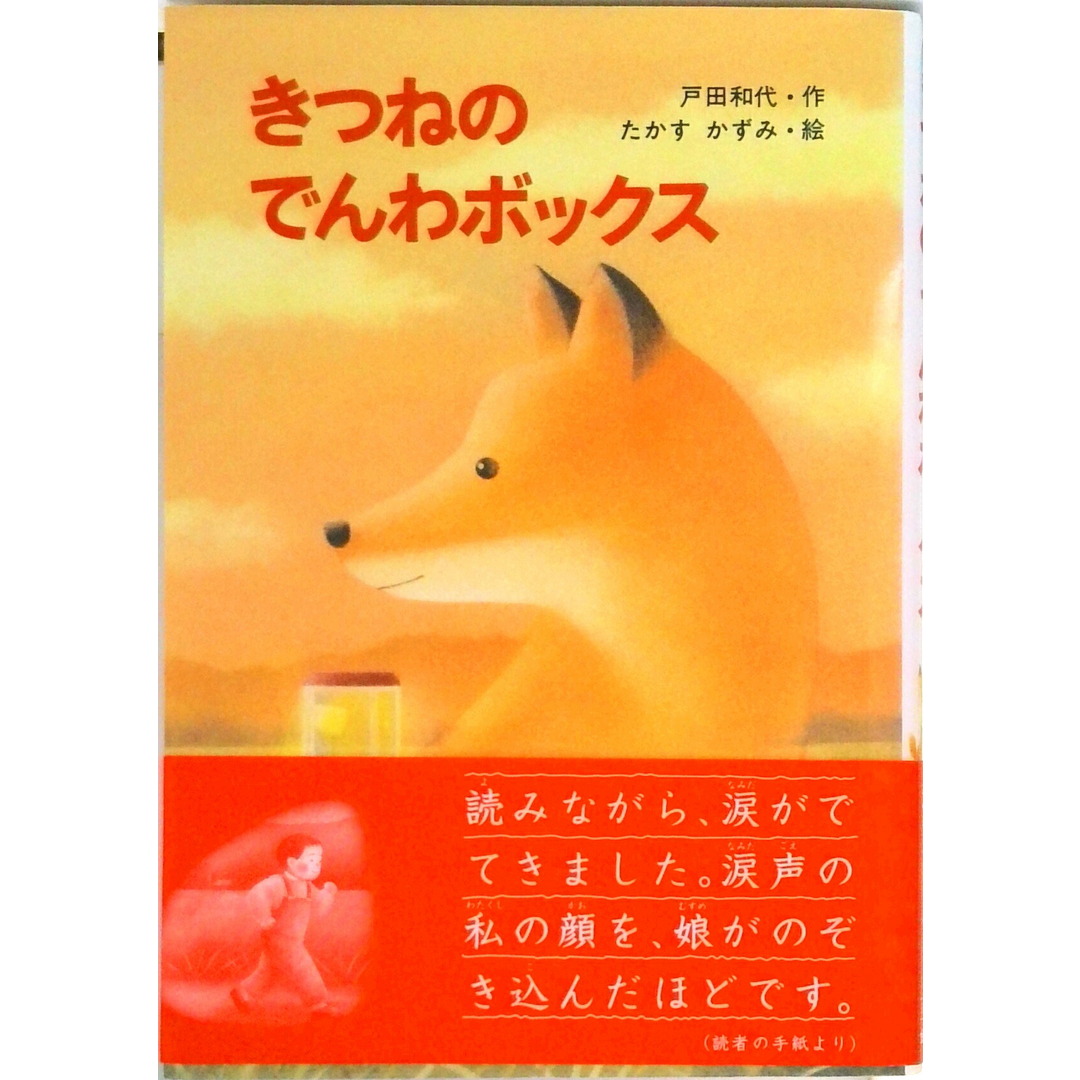 きつねのでんわボックス /金の星社/戸田和代(単行本) エンタメ/ホビーの本(絵本/児童書)の商品写真