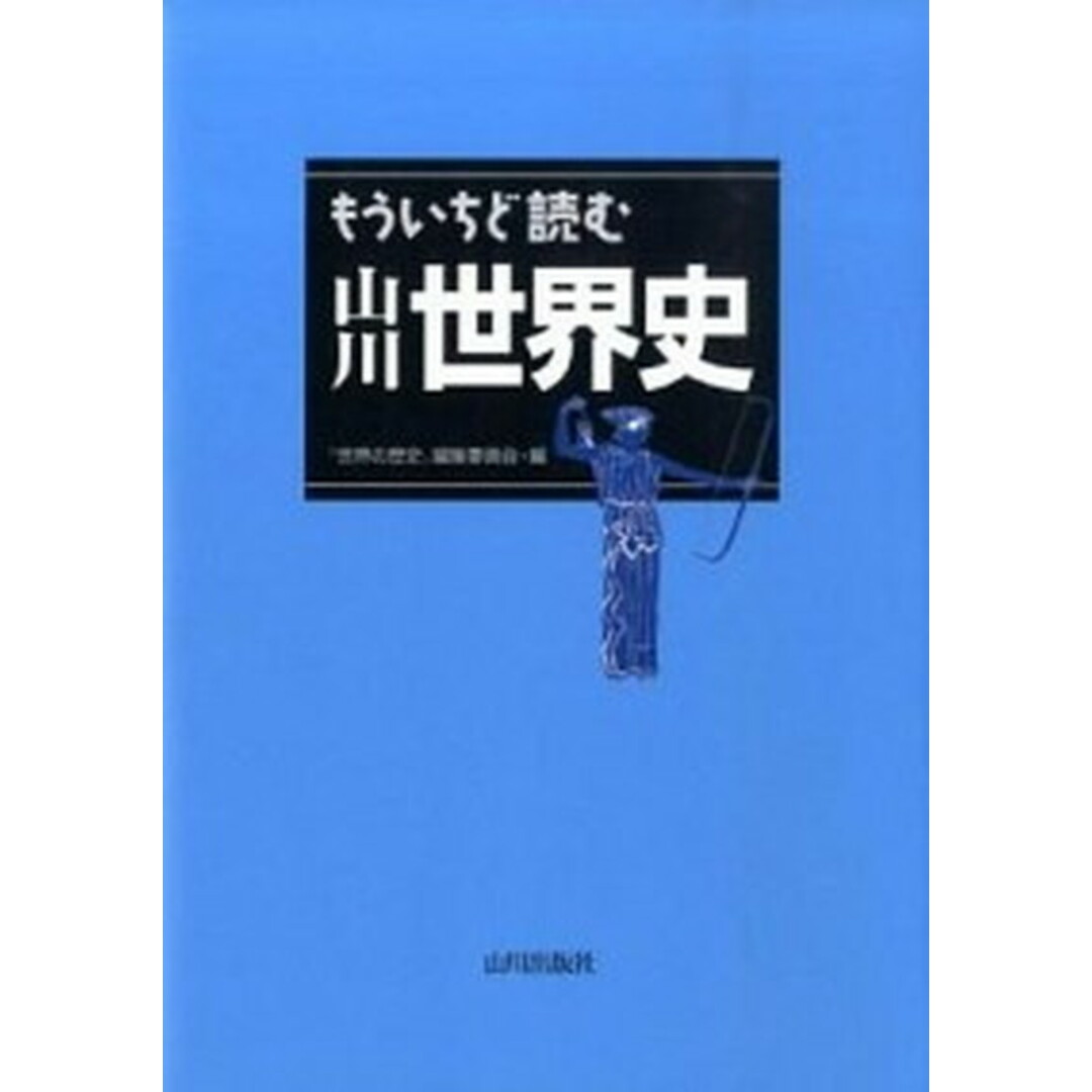 もういちど読む山川世界史 /山川出版社(千代田区)/「世界の歴史」編集委員会(単行本) エンタメ/ホビーの本(人文/社会)の商品写真