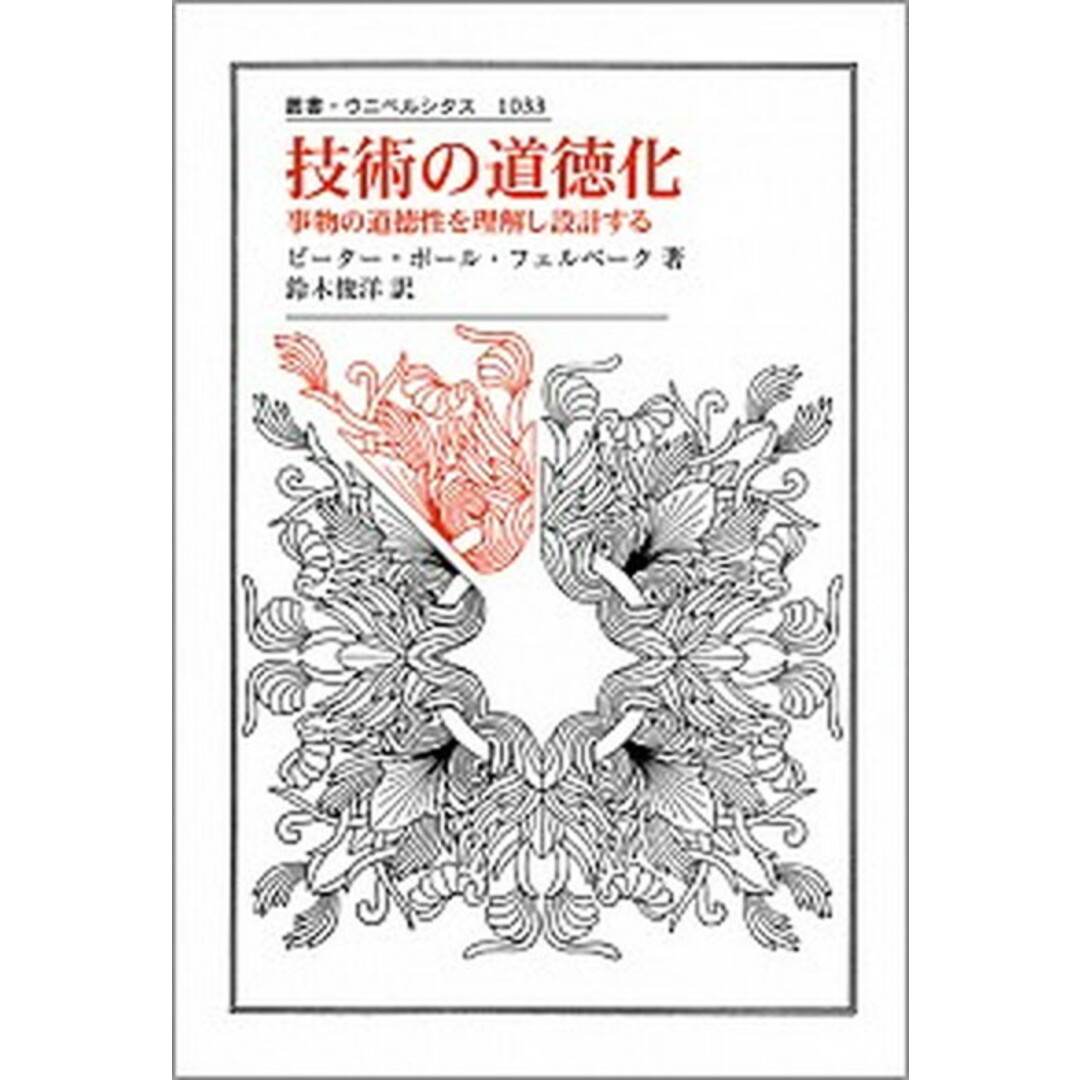 技術の道徳化 事物の道徳性を理解し設計する /法政大学出版局/ピ-タ-・ポ-ル・フェルベ-ク(単行本) エンタメ/ホビーの本(人文/社会)の商品写真