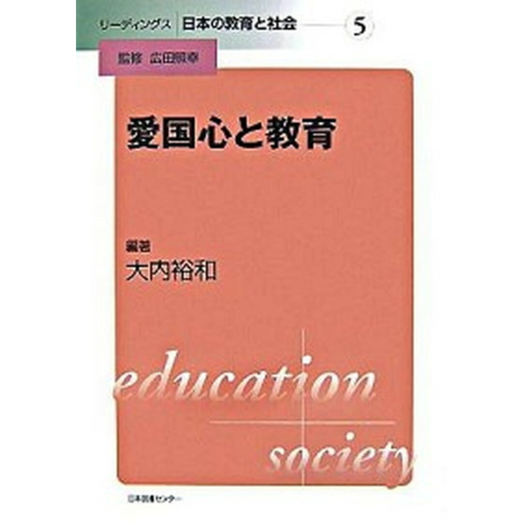 リ-ディングス日本の教育と社会 第5巻 /日本図書センタ-/広田照幸(ハードカバー) エンタメ/ホビーの本(人文/社会)の商品写真