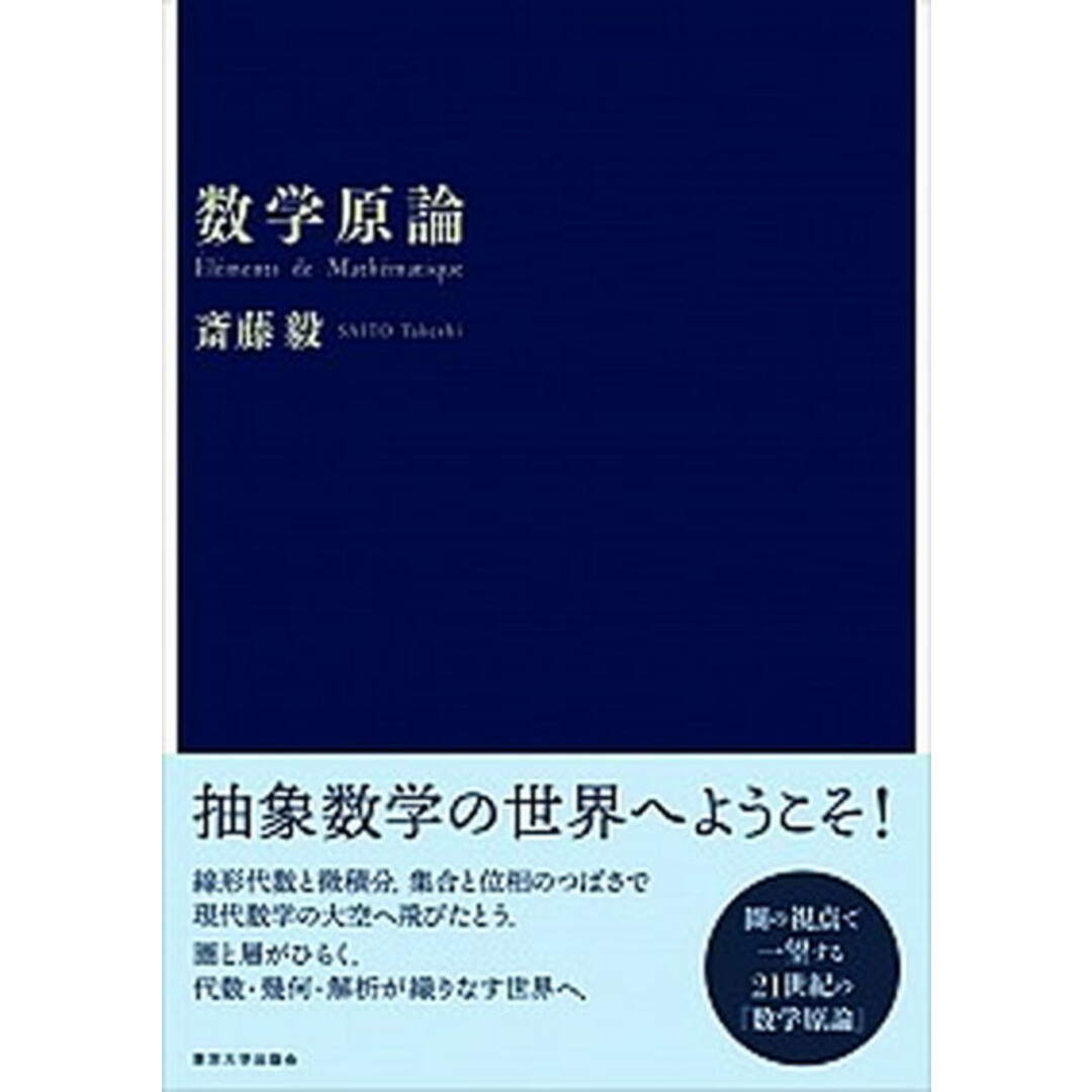 数学原論 /東京大学出版会/斎藤毅(単行本) エンタメ/ホビーの本(科学/技術)の商品写真