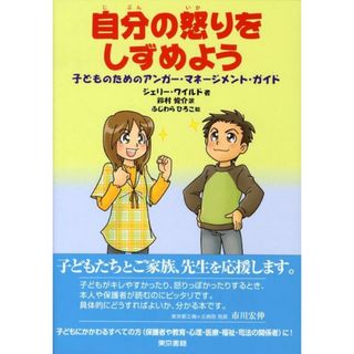自分の怒りをしずめよう 子どものためのアンガ-・マネ-ジメント・ガイド  /東京書籍/ジェリ-・ワイルド（単行本（ソフトカバー））(人文/社会)