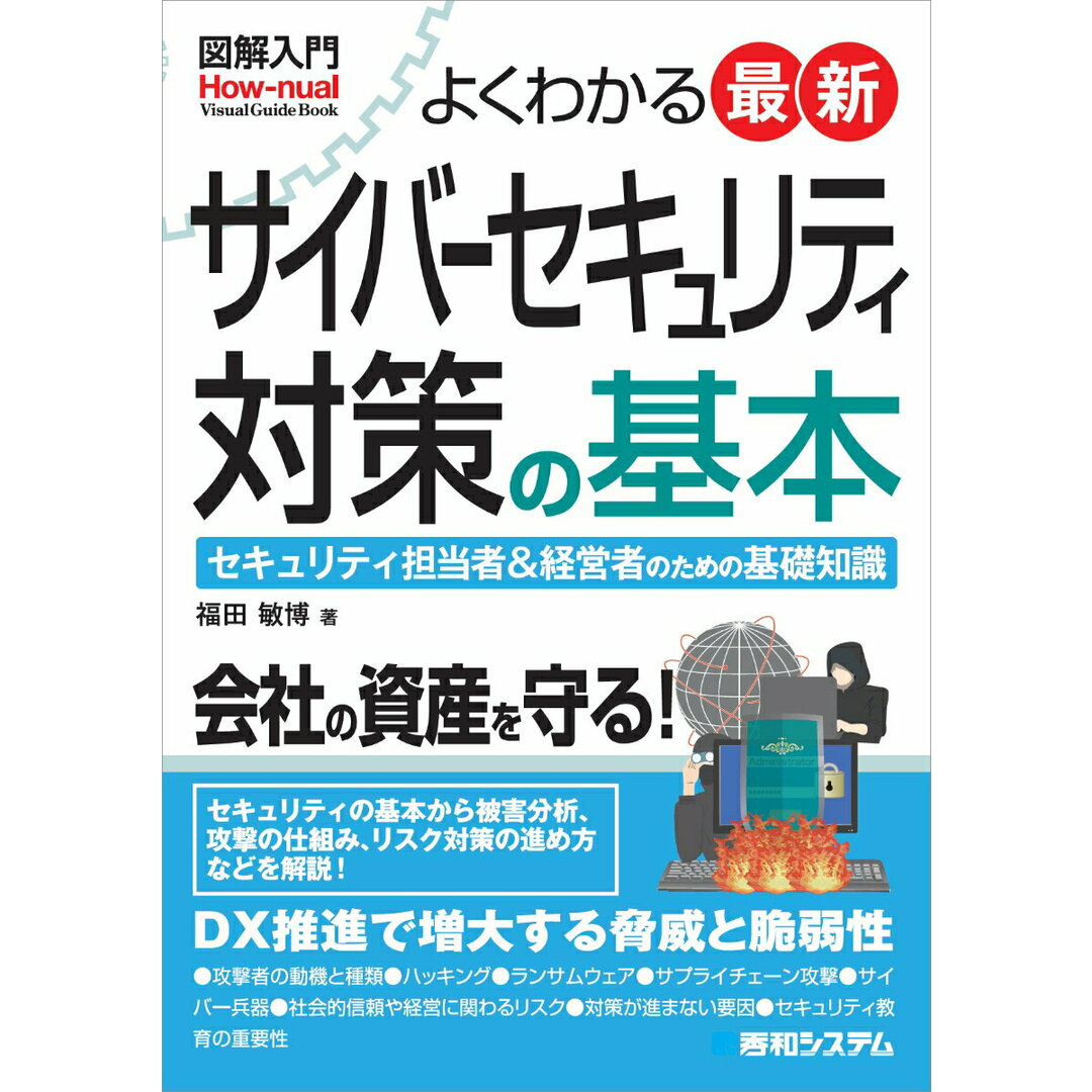 図解入門よくわかる最新サイバーセキュリティ対策の基本/秀和システム/福田敏博(単行本(ソフトカバー)) エンタメ/ホビーの本(コンピュータ/IT)の商品写真