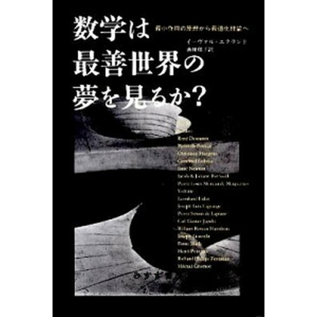 数学は最善世界の夢を見るか? 最小作用の原理から最適化理論へ /みすず書房/イ-ヴァル・エクランド(単行本) エンタメ/ホビーの本(科学/技術)の商品写真