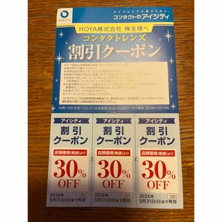 HOYA株主優待　アイシティ割引クーポン(ショッピング)