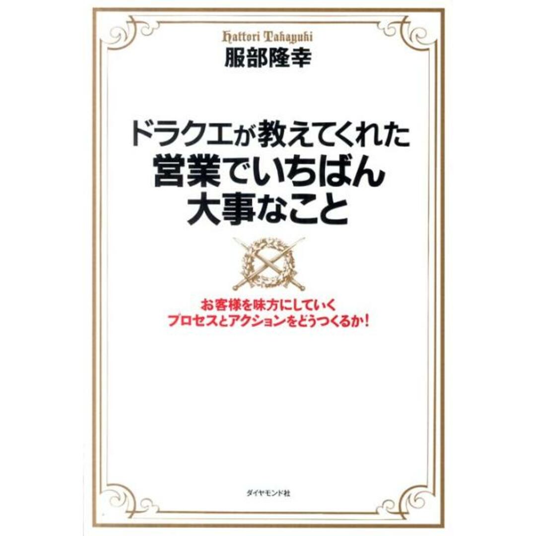 ドラクエが教えてくれた営業でいちばん大事なこと お客様を味方にしていくプロセスとアクションをどうつ /ダイヤモンド社/服部隆幸(単行本(ソフトカバー)) エンタメ/ホビーの本(ビジネス/経済)の商品写真