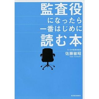 監査役になったら一番はじめに読む本   /東洋経済新報社/佐藤敏昭（単行本）(ビジネス/経済)