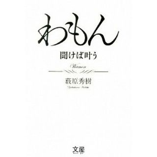 わもん 聞けば叶う /文屋/藪原秀樹（単行本）