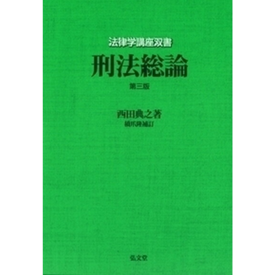刑法総論 第3版/弘文堂/西田典之(単行本) エンタメ/ホビーのエンタメ その他(その他)の商品写真