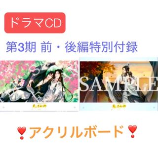 大🈹💞魔道祖師ラジオドラマCD 第三期 前・後編 特装版 特典 アクリルボード