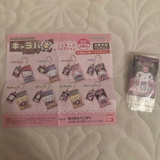 サンリオ(サンリオ)のサンリオキャラクターズ キャラパキ ミニチュアコレクション　クロミ(キャラクターグッズ)