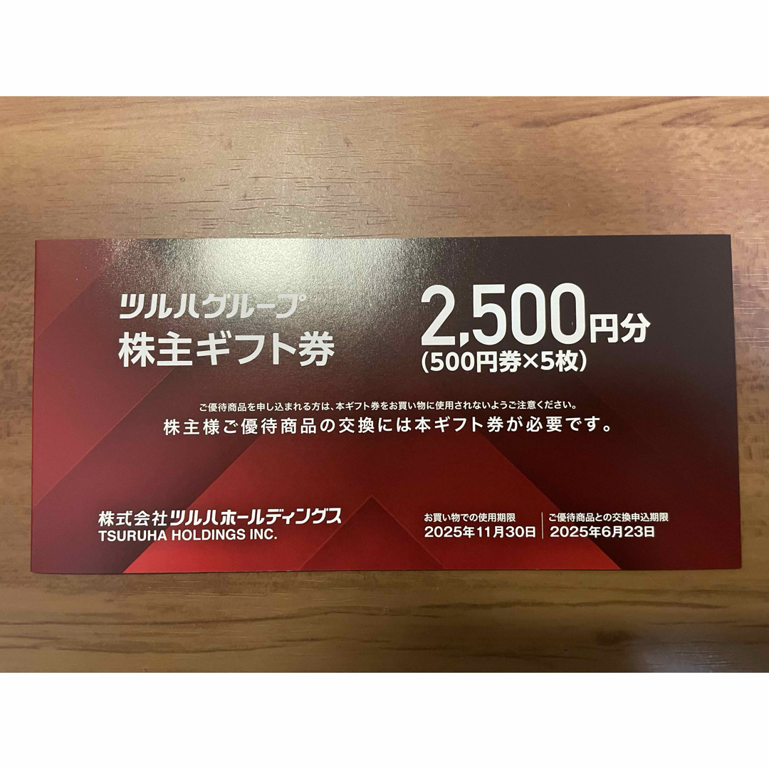 ツルハ(ツルハ)のツルハ 株主優待券 2500円分 チケットの優待券/割引券(ショッピング)の商品写真