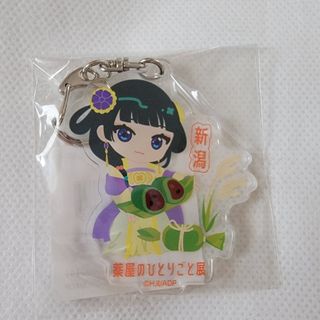 薬屋のひとりごと展　ミニキャラご当地キーホルダー　新潟(キーホルダー)