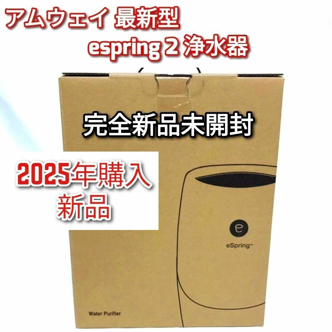 完全新品 アムウェイ 2025年購入 新品 最新型 espring 2 浄水器@ インテリア/住まい/日用品のキッチン/食器(その他)の商品写真