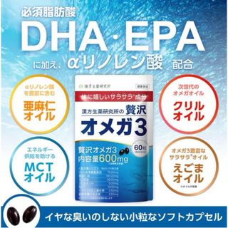 贅沢オメガ3 30日分 ハーバルアイ　漢方生薬研究所 オメガ3 DHA EPA (その他)