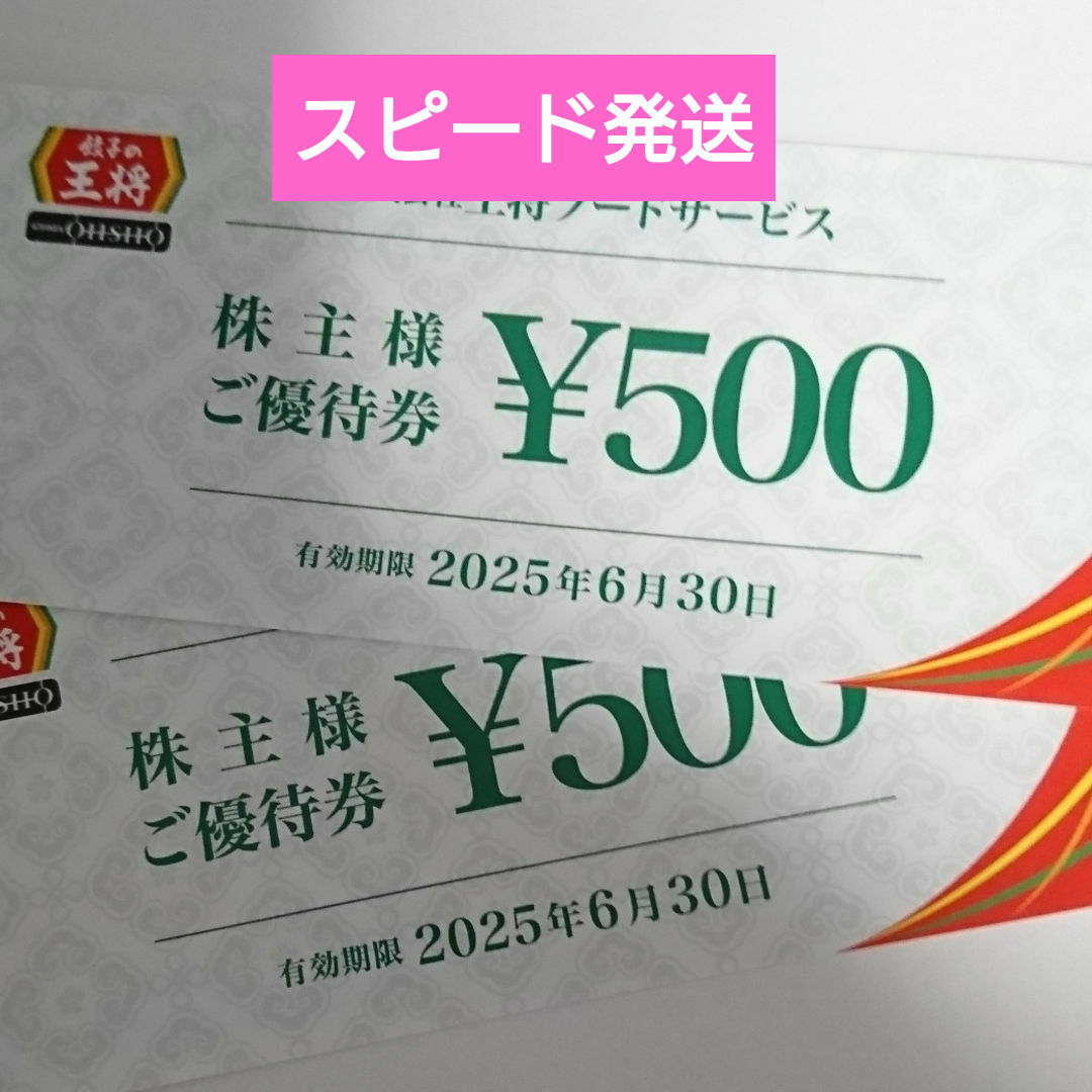 餃子の王将 無料券 チケットの優待券/割引券(レストラン/食事券)の商品写真