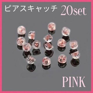 (P19)ピンク ピアス キャッチ お得20個(その他)