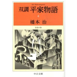 双調平家物語 ４ /中央公論新社/橋本治（文庫）