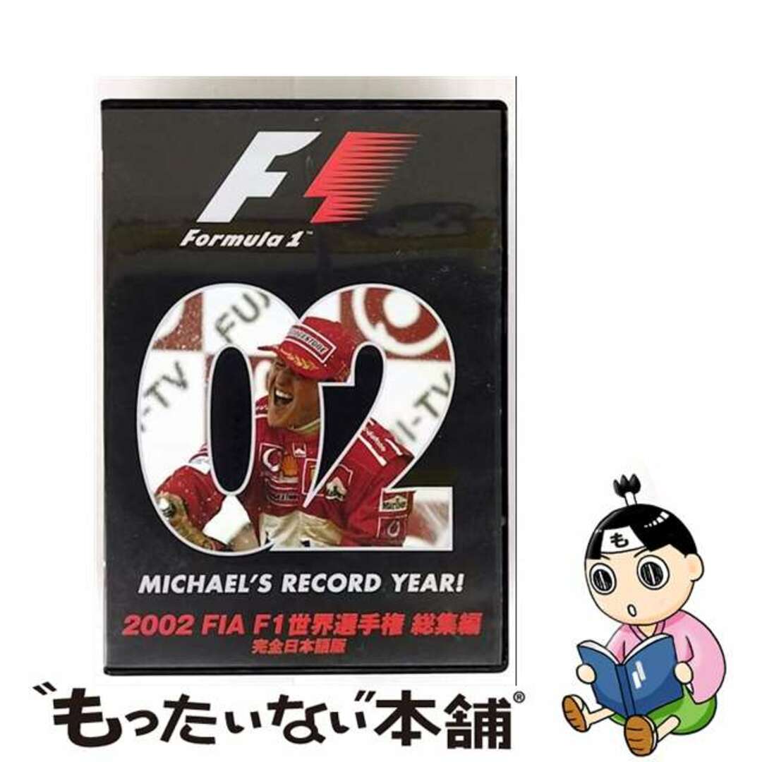 【中古】 2002 FIA F1世界選手権総集編 完全日本語版/DVD/EM-095 エンタメ/ホビーのDVD/ブルーレイ(スポーツ/フィットネス)の商品写真