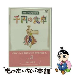 【中古】 千円の食卓（8）　汁編／鍋物編/ＤＶＤ/SVBP-20(その他)